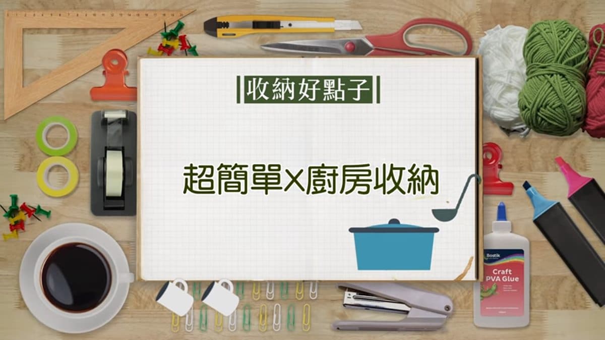 廚房總是亂七八糟？專業整理師教你5個超簡單收納術！