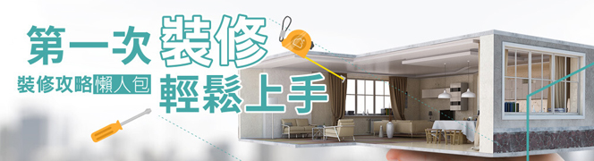 退休好幸福裝潢專區
